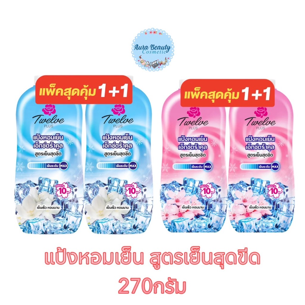 (แพ็คสุดคุัม) Twelve Plus Extra Cool Formula 270กรัม ทเวลฟ์พลัส แป้งเย็น สูตรเอ็กซ์ตร้าคูล 1+1ขวด