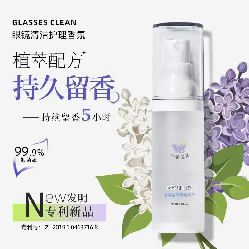 น้ำยาทำความสะอาดเลนส์และแว่นตา น้ำยาซัพพลายเออร์ specialtyuanquanshiye168.my20250430