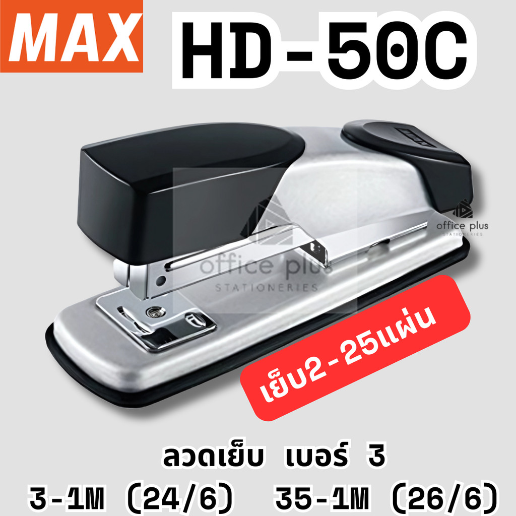 MAX HD-50C เครื่องเย็บกระดาษ เย็บ25 แผ่น ใช้ลวดเย็บเบอร์ 3(24/6)-35(26/6) ตัวเครื่องทำจากเหล็ก หุ้มพลาสติก พร้อมส่งในไทย