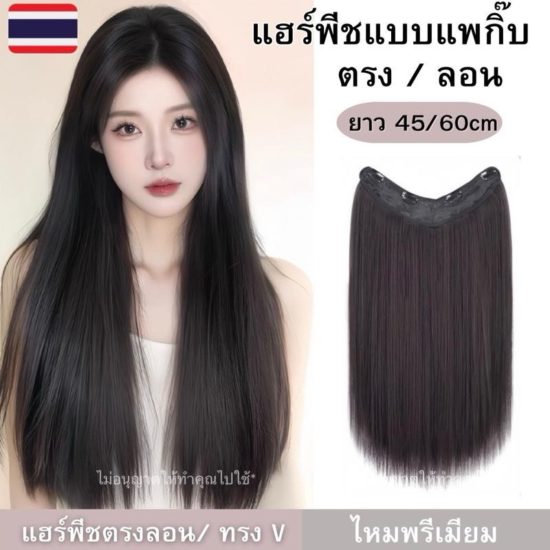 แฮร์พีชผมยาว แบบแพกิ๊บ ผมตรง-ลอน 45/60 cm หนา120กรัม ทำลอน/หนีบตรงได้ ไหมนุ่มสวยโดนน้ำ ความร้อนได้