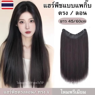แฮร์พีชผมยาว แบบแพกิ๊บ ผมตรง-ลอน 45/60 cm หนา120กรัม ทำลอน/หนีบตรงได้ ไหมนุ่มสวยโดนน้ำ ความร้อนได้
