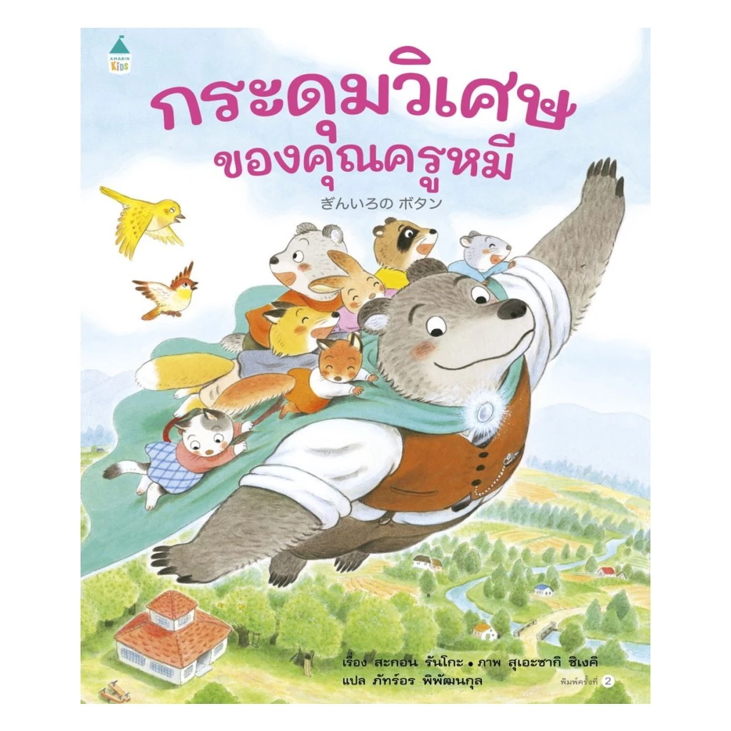 นายอินทร์ หนังสือ กระดุมวิเศษของคุณครูหมี(ปกแข็ง/บาร์ใหม่)
