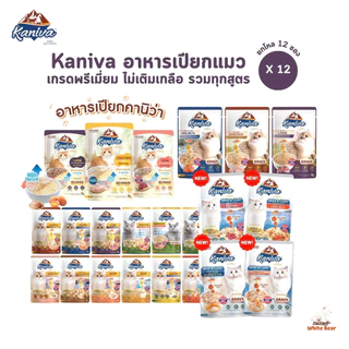 [12 ซอง] Kaniva อาหารเปียกแมว เปียกแมว คานิว่าเพาซ์ ผสม Vitamins Ball ขนาด 70 กรัม