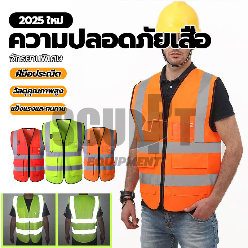 เสื้อสะท้อนแสง เสื้อจราจร เซฟตี้ จราจร เขตก่อสร้าง น้ำหนักเบาและระบายอากาศได้ดี Reflective Vest