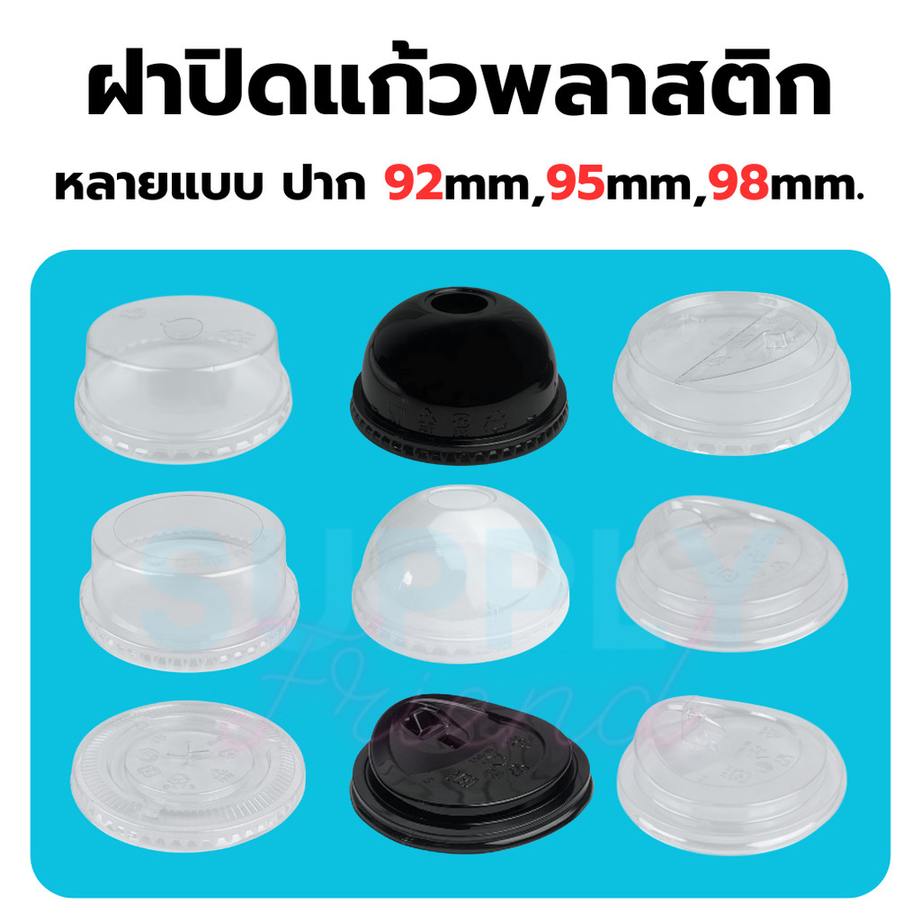 ฝาปิดแก้ว ปาก 92/95/98มม ฝาโดม ฝาฮาฟ ฝาเรียบ ฝายกดื่ม ฝาวิปครีม ฝาชาชีส ฝาพับครึ่ง ฝาPET ฝา ฝาแก้วน้ำ ฝาพลาสติก ฝาแก้ว