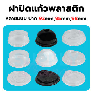 ฝาปิดแก้ว ปาก 92/95/98มม ฝาโดม ฝาฮาฟ ฝาเรียบ ฝายกดื่ม ฝาวิปครีม ฝาชาชีส ฝาพับครึ่ง ฝาPET ฝา ฝาแก้วน้ำ ฝาพลาสติก ฝาแก้ว