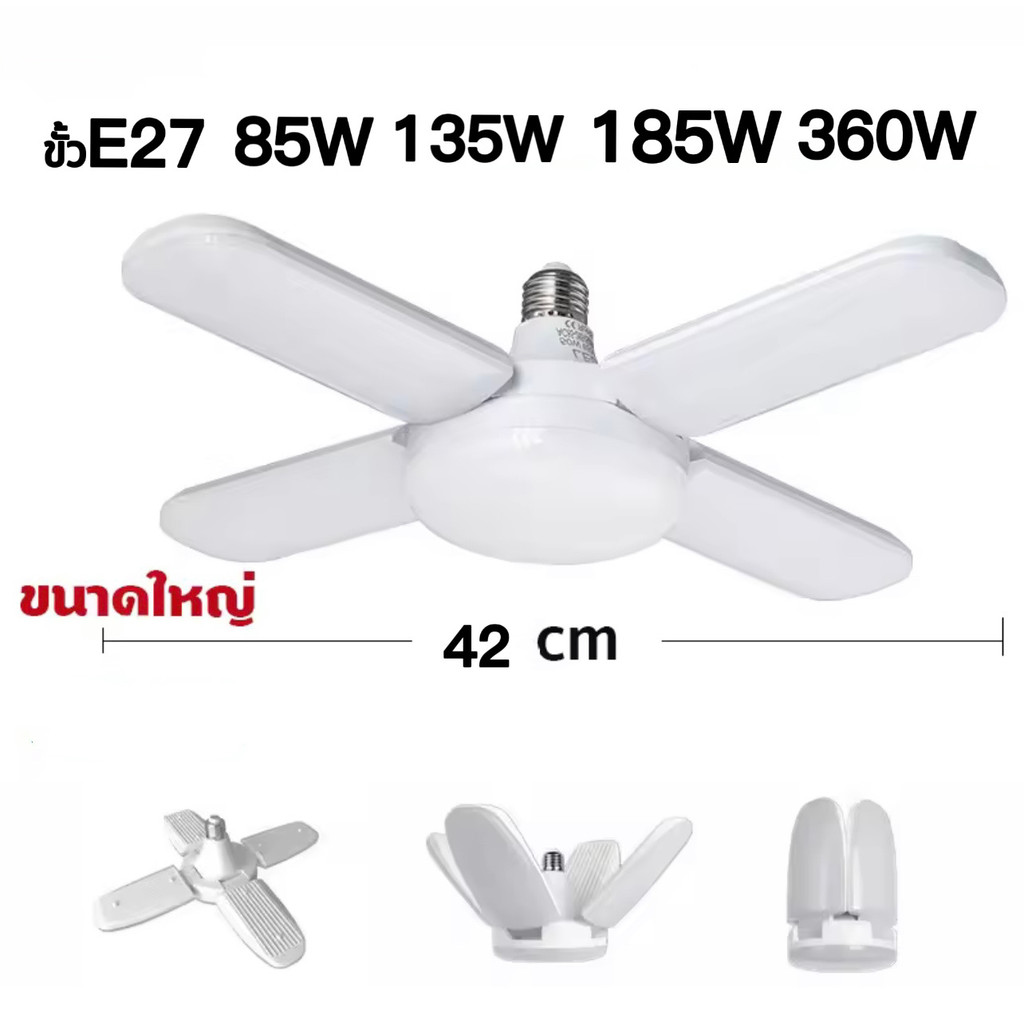 หลอดไฟทรงใบพัด LED 85W 135W 185W 360W 220V พับเก็บได้ ปรับมุมโคมไฟได้ ประหยัดพลังงานไฟ LED Fan blade