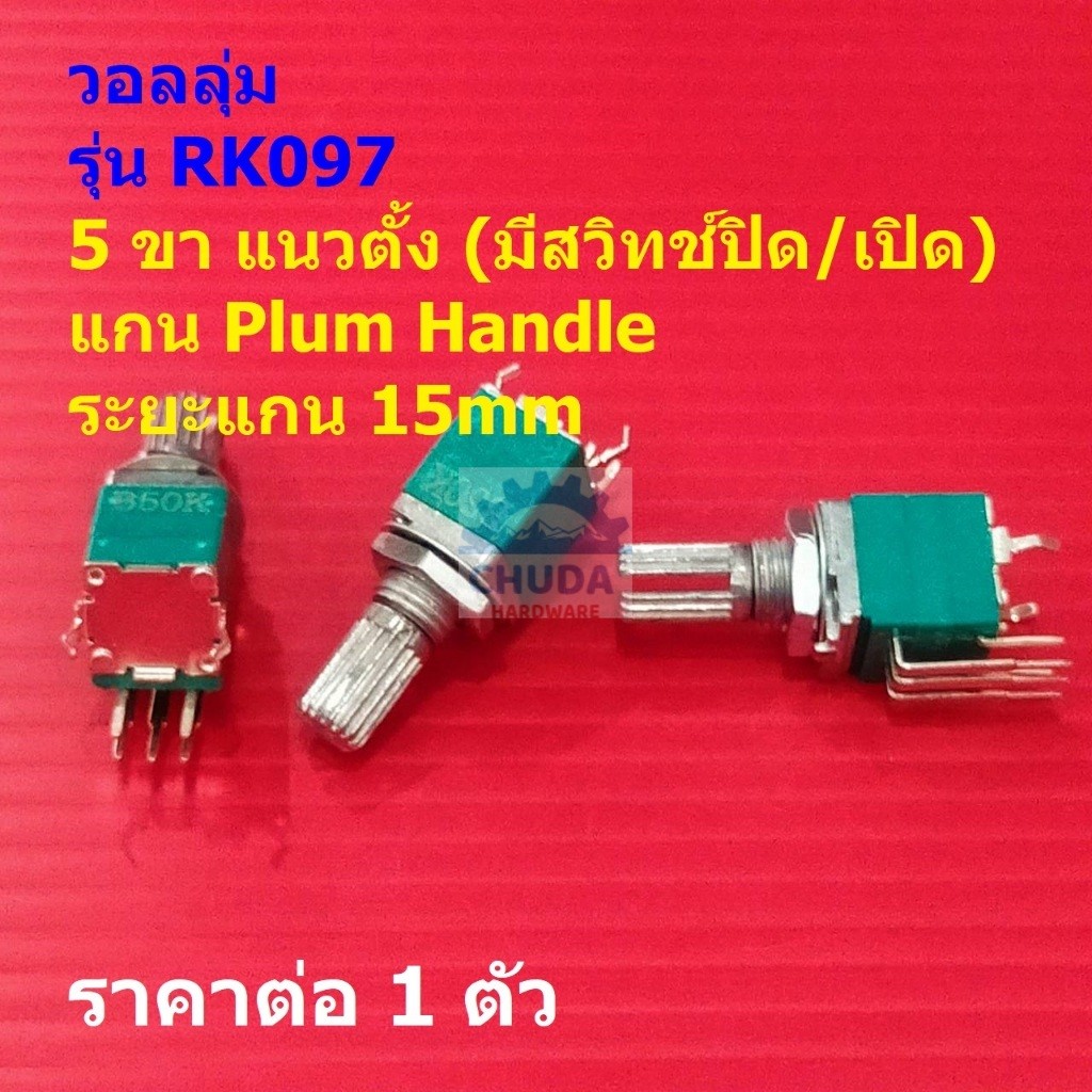 วอลลุ่ม โพเทนชิโอมิเตอร์ โวลลุ่ม Potentiometer RK097 5pin แนวตั้ง 15mm B10K B50K B100K #RK097 5VP-15