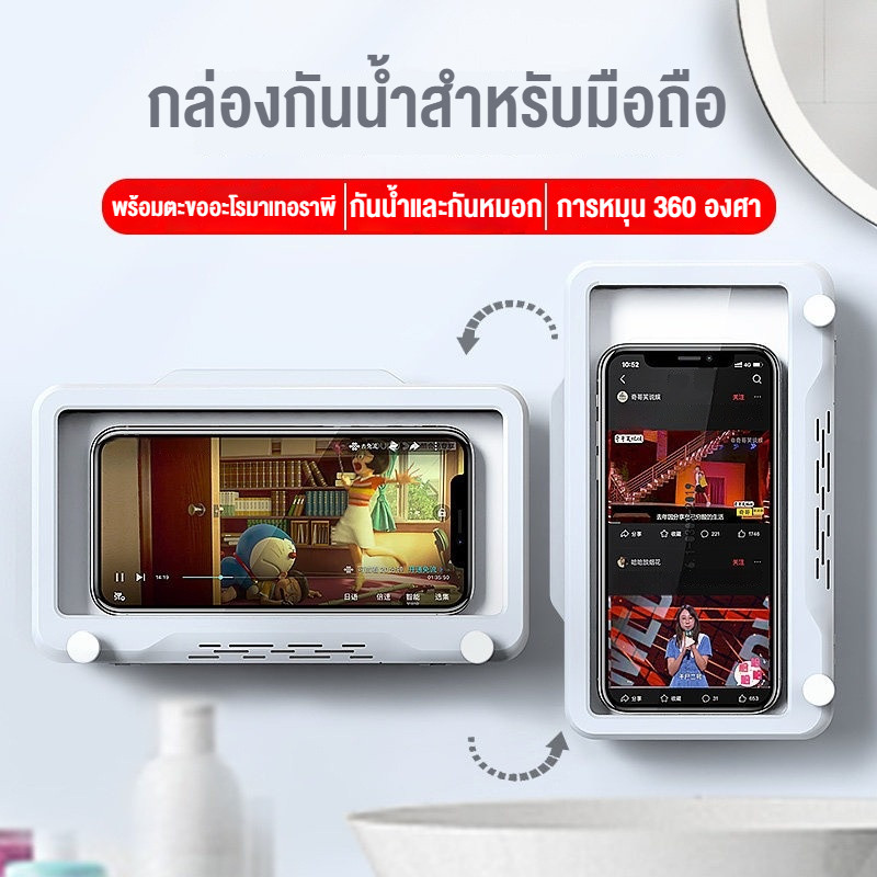COD กล่องกันน้ำสำหรับมือถือ ที่วางมือถือในห้องน้ำ หมุนได้ 360° สะดวก ไม่ต้องเจาะ ใช้งานจอสัมผัส