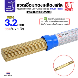 Kovet HS222 ลวดเชื่อมทองเหลือง สำหรับงานเชื่อมแก๊ส มีขนาด 2.0,2.4,3.2มม