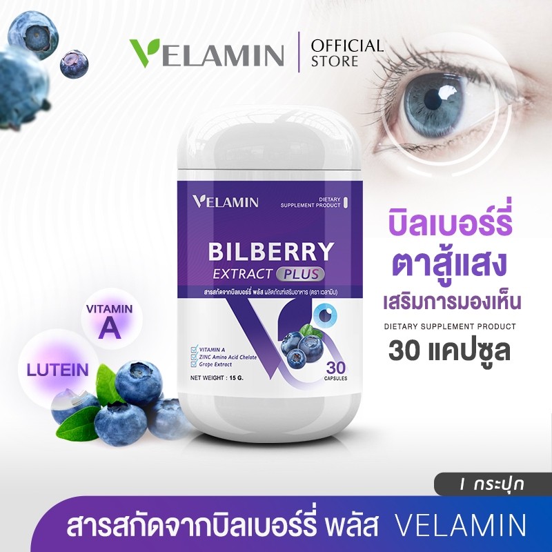 🍀Velamin(เวลามิน) -- Bilberry Extract Plus -- สารสกัดจากบิลเบอร์รี่ช่วยบำรุงสายตา (1 กระปุก)
