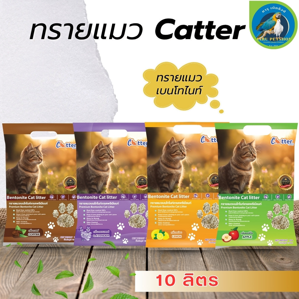 ทรายแมว CATTER ขนาด 10L