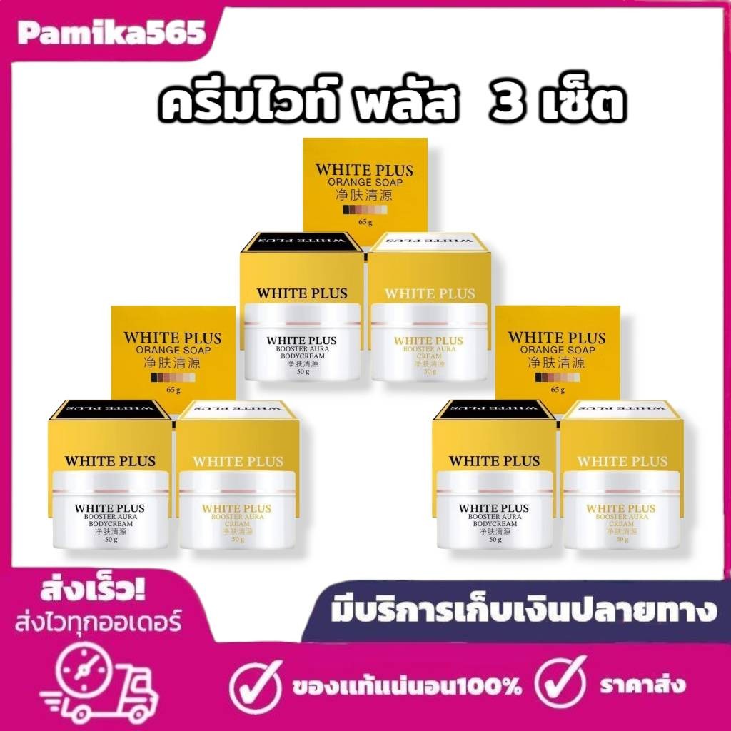 ไวท์ พลัส แพ๊คเกจใหม่ 3 เซ็ต ใน 1เซ็ต 3ชิ้น white plus Body cream แถมฟรีสบู่ผิว