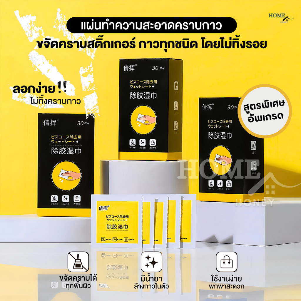 แผ่นเช็ดคราบกาว(สูตรอัพเกรด)150ซอง ลบคราบเทป ลบคราบกาว คราบเหนียว กระดาษเปียกเช็ดคราบสติ๊กเกอร์ ครีมเช็ดผนัง สเปรย์