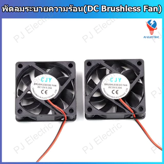 1 ชิ้น พัดลมระบายความร้อน DC 5V 12V 24V มีหลายขนาดให้เลือก พร้อมสายไฟและหัว XH2.54 mm แบบ 2 พิน (DC Brushless Fans)