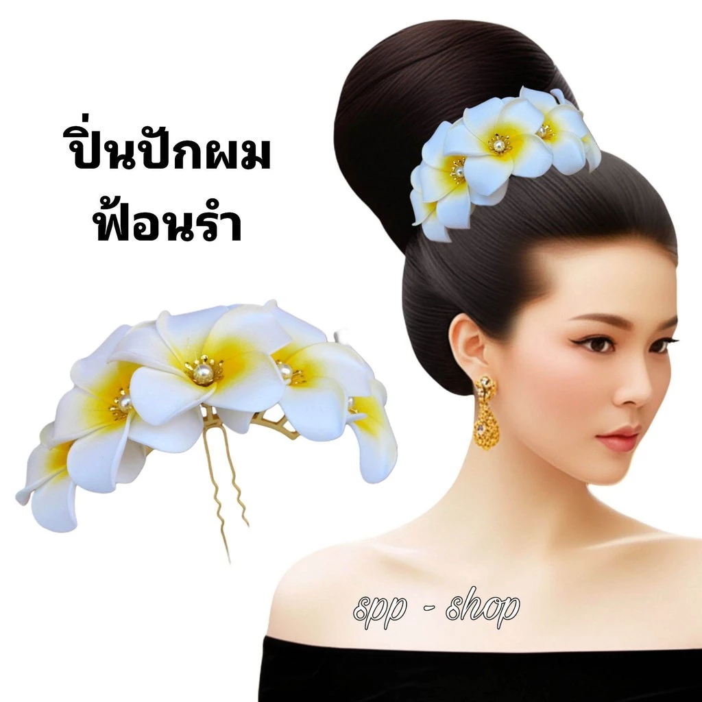 ปิ่นผมดอกลีลาวดี รัดเกล้าผม รัดผมดอกไม้ ฟ้อนรำ เต้นรำ ใส่ได้ทั้งเด็ก และผู้ใหญ่
