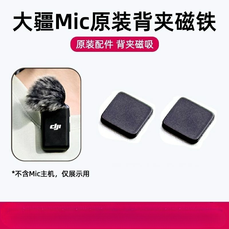 คลิปปลายไมโครโฟน DJI MIC แม่เหล็กขนาดเล็ก แมลงผึ้งแข็งแรง แม่เหล็กติดแน่น อุปกรณ์เสริมของแท้ [ddw]