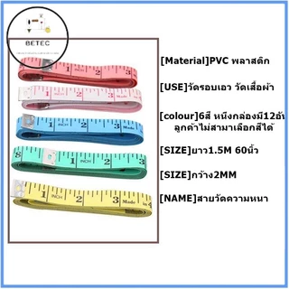 สายวัด PVC พลาสติก วัดรอบเอว วัดเสื้อผ้า ความยาว 150 ซ.ม เเละ60นิ้ว สายวัดความหนา (ราคาต่อ1อัน)