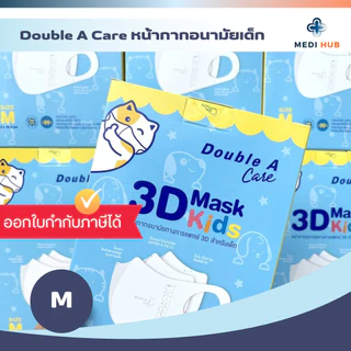 Double A Care แมสเด็ก (จำนวน 1 กล่อง) หน้ากากอนามัยทางการแพทย์ 3D Mask Kids