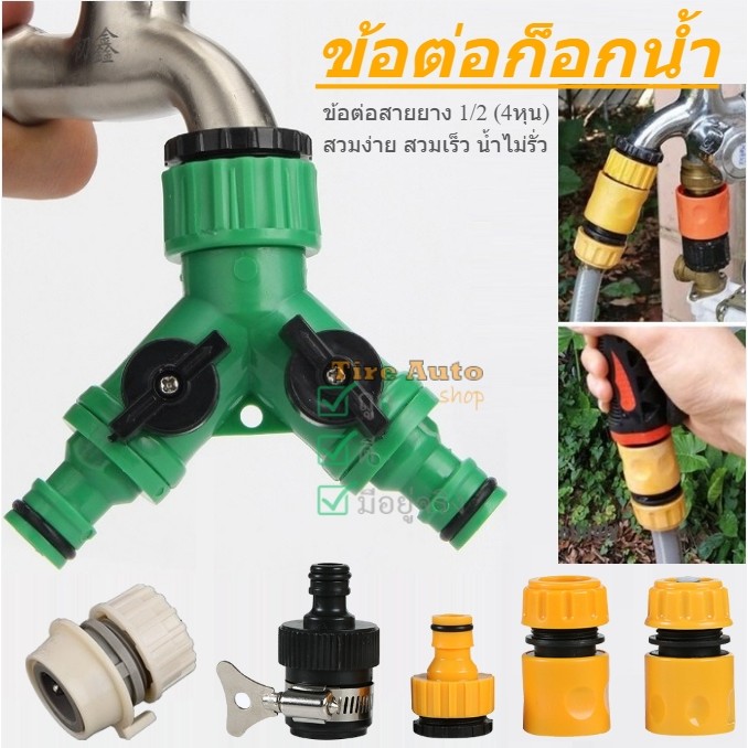ข้อต่อก็อกน้ำ ปืนฉีดน้ำ หัวฉีดน้ำ สายยาง สายยางฉีดน้ำ รดน้ำต้นไม้ ล้างรถ แบบพลาสติก