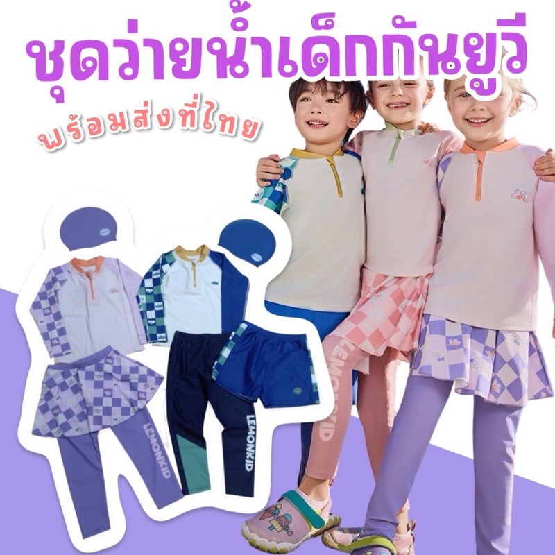 ชุดว่ายน้ำเด็กกันยูวี แบรนด์ Lemonkid มีชุดว่ายน้ำและหมวก ครบเซ็ตผ้าทอแน่น ใส่สบายผิว (SW302)