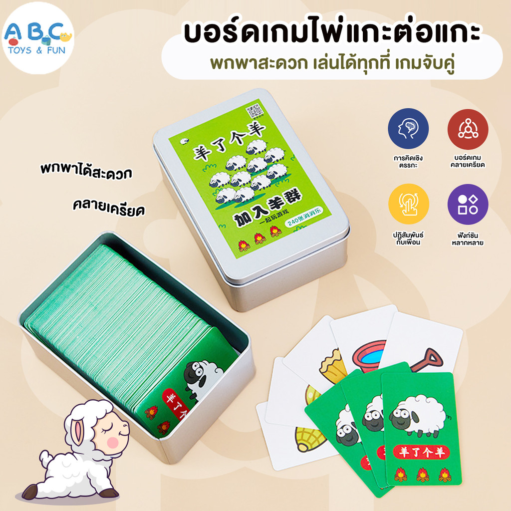 ปริศนาเกมยกแกะ การ์ดเกมกระดาน เกมเล่นหลายผู้เล่นแบบสบายๆ 240 แผ่น/360 แผ่น หลากหลายวิธีในการเล่น