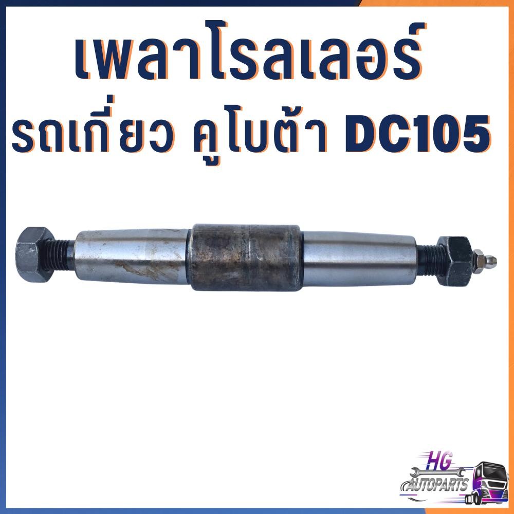 เพลาโรลเลอร์ DC60 DC68 DC95GM DC70 DC105 105X แกนโรลเลอร์ เพลาโรลเลอร์ เพลาลูกกลิ้ง ตีนตะขาบ
