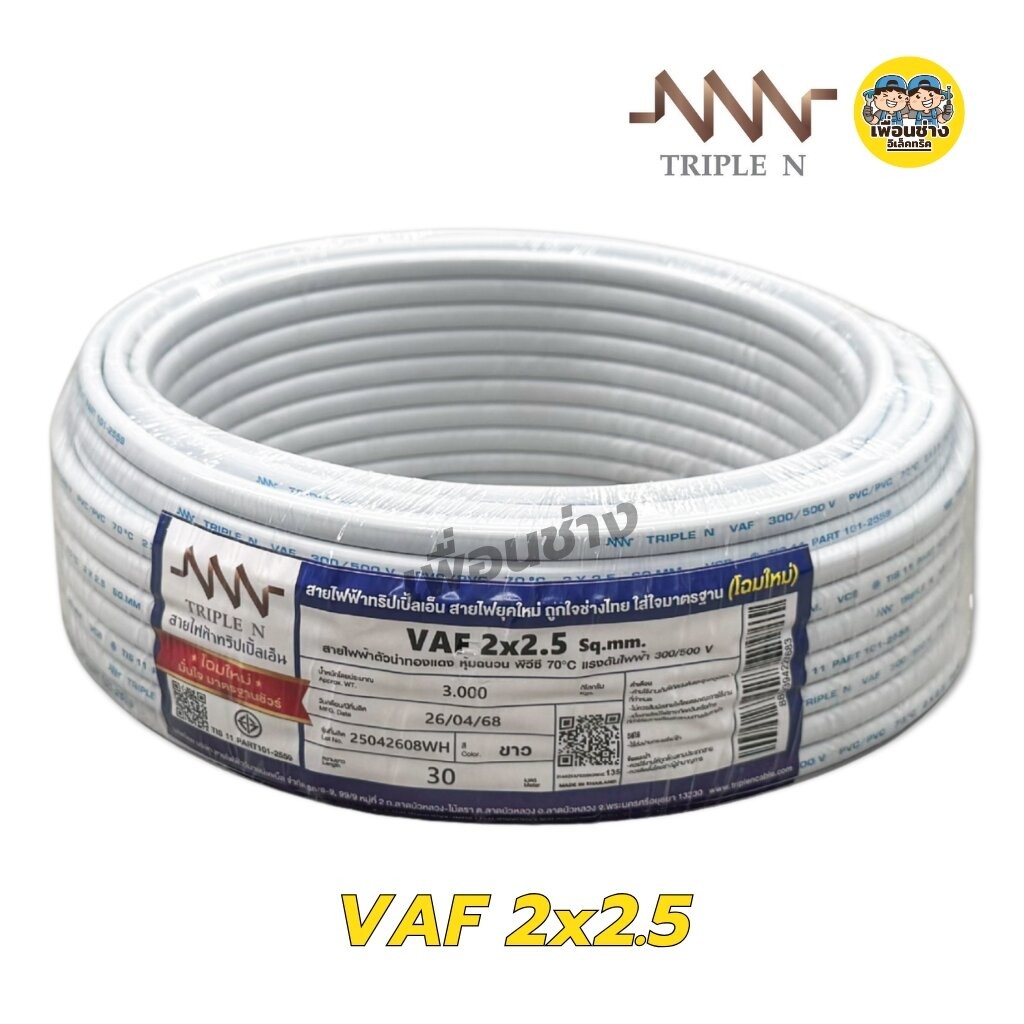 NNN สายไฟ VAF 2x1 2x1.5 2x2.5 ขด 30ม. สายทองแดง แบบคู่ สำหรับเดินลอย ตีกิ๊บ มาตรฐาน มอก. Triple N - รูปที่ 3