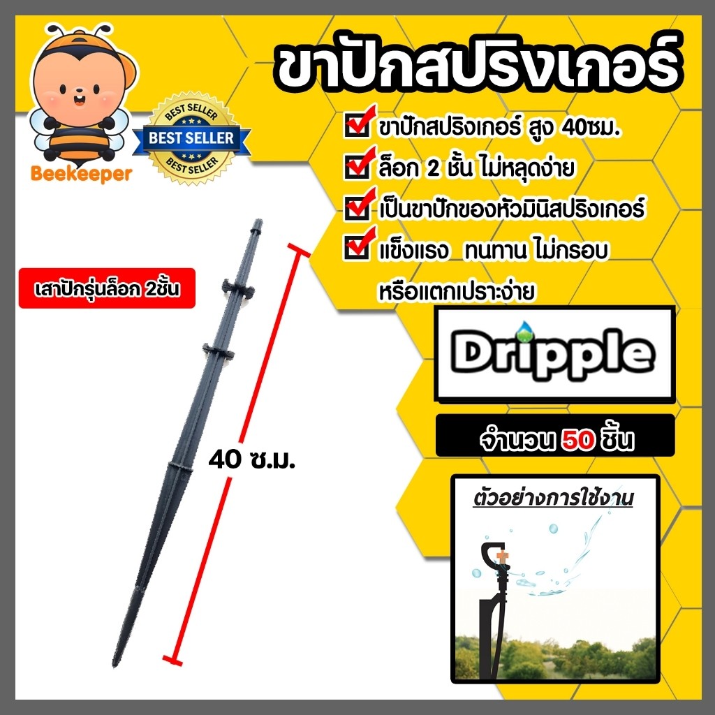 Dripple ขาปักมินิสปริงเกอร์ จำนวน 50 ชิ้น สูง 40cm. เสาปักรุ่นล็อค 2 ชั้น ไม่หลุดง่าย