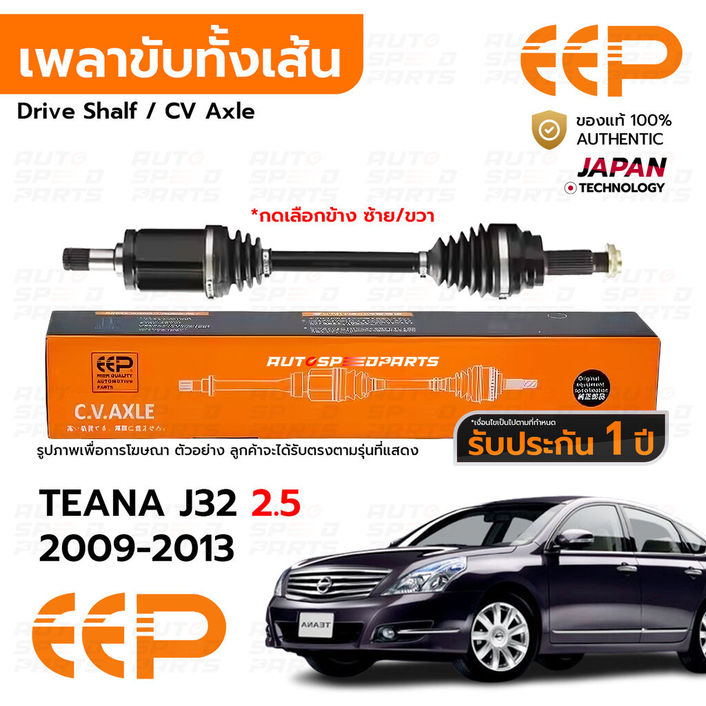 EEP เพลาขับทั้งเส้น NISSAN TEANA J32 2.5 2009-2013 *รับประกัน 1 ปี DNSEA0625
