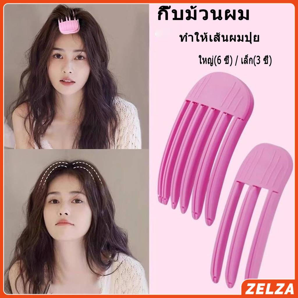 ZELZA กิ๊บม้วนผม ยกโคนผม การจัดแต่งทรงผม ให้ผมดูมีมิติ หนาฟู Hairpin comb