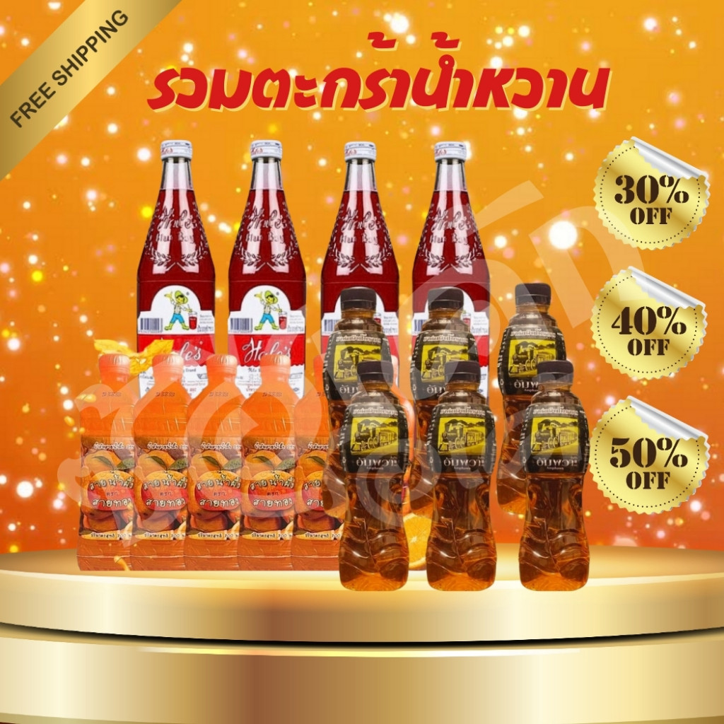 โค๊ตคุ้ม!! ส่วนลด50% รวมตะกร้าน้ำหวานเฮลบลูบอย/น้ำส้มสายน้ำผึ้งตราสายทอง/ชาอัมพวา/ชาดำเย็น พร้อมส่ง