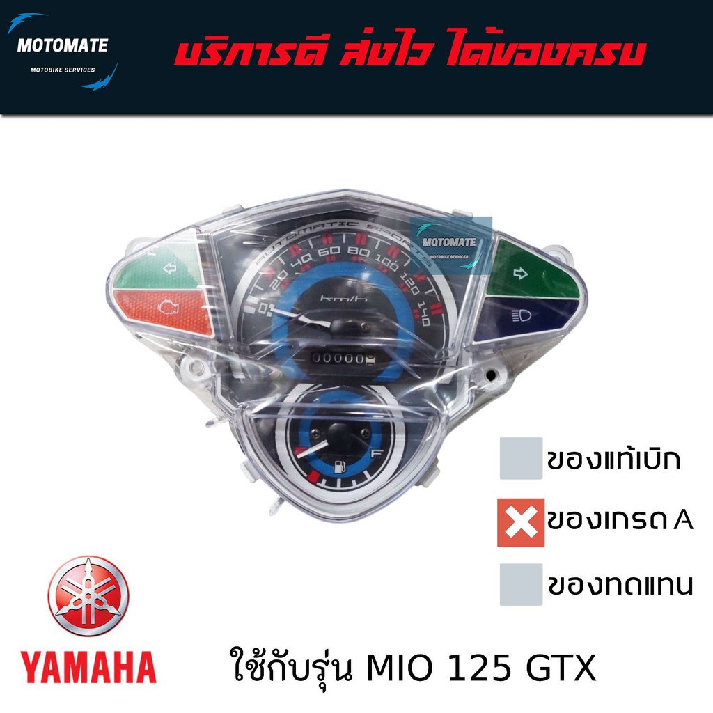 ชุดเรือนไมล์ YAMAHA MIO 125 , MIO 125 RR , MX , GTX ระบบคาร์บู ของเทียมเกรดเอ