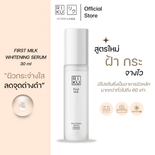 (เซรั่มลดฝ้า) ริคุ Serum Riku เซรั่ม ลดความมัน ผิวขาวกระจ่างใส ลดจุดด่างดำ รอยสิว หลุมสิว ลดฝ้า กระ