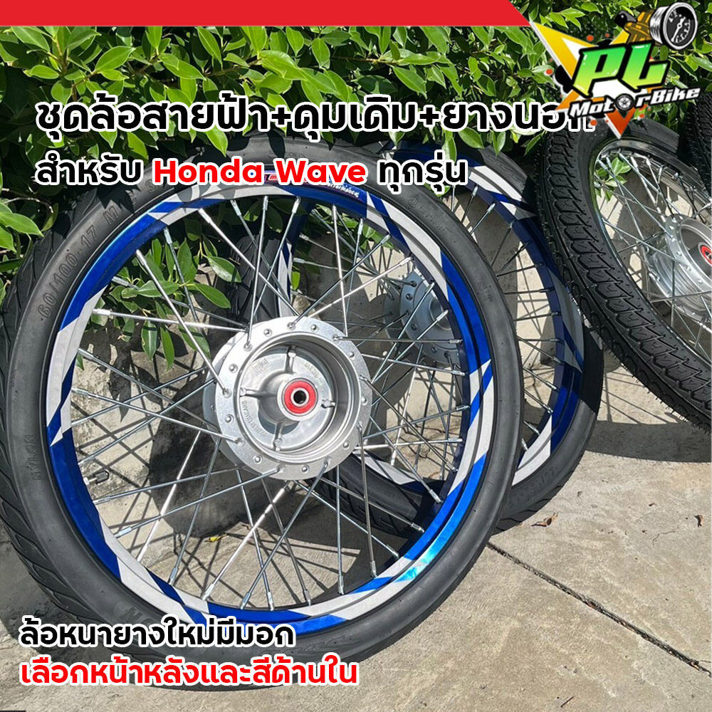 ชุดล้อสายฟ้าพร้อมยาง ขนาด1.40-17 เวฟทุกรุ่น Wave110i,125i,125s,125บังลม ขึ้นซี่ลวด อัดบู้ช+ลูกปืน