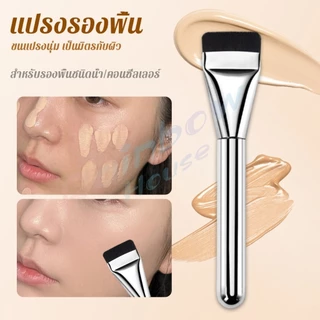 R.H. แปรงรองพื้น หัวแบน แปรงเกลี่ยบีบีครีม หัวแปรงบาง ขนแปรงนุ่ม ไม่ทิ้งรอย สําหรับแต่งหน้า Foundation brush
