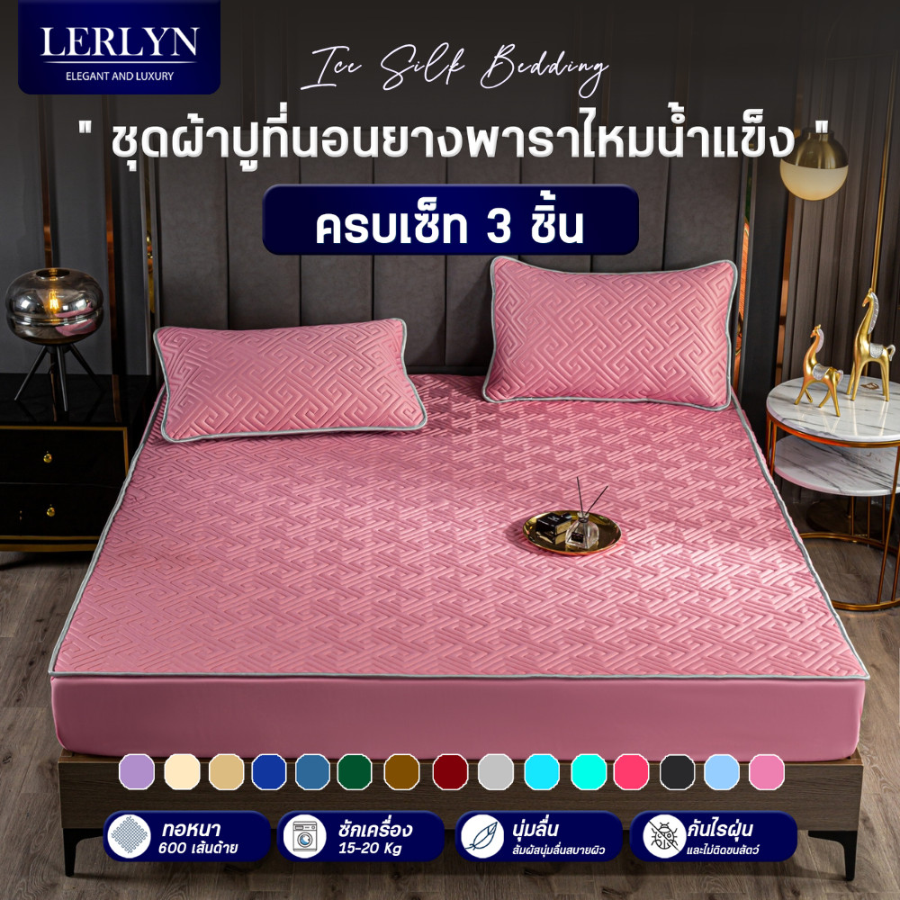 Elegant Bedding ผ้าปูไหมน้ำแข็ง หนานุ่ม นอนสบาย กันไรฝุ่นได้ดี [BB]
