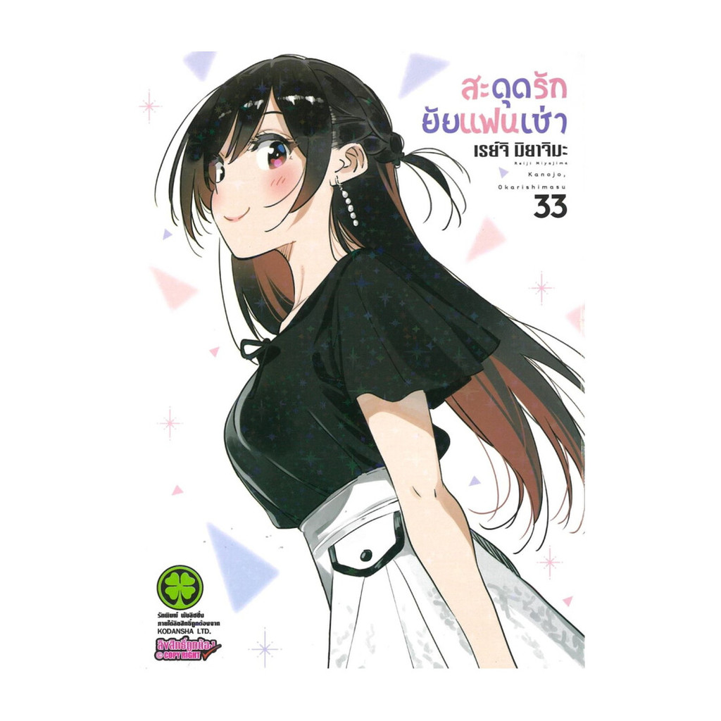 นายอินทร์ หนังสือ สะดุดรักยัยแฟนเช่า 33 (ปกพิเศษ Foil+มินิ