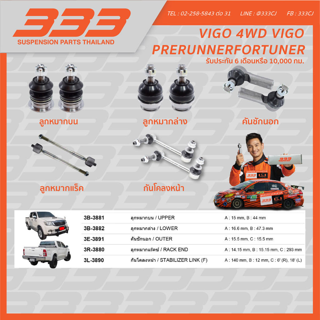 โตโยต้าวีโก้พรีรันเนอร์ 333ลูกหมากช่วงล่างครบชุด ฟอร์จูนเนอร์ ToyotaVIGO 4WD Vigo Prerunner Fortuner
