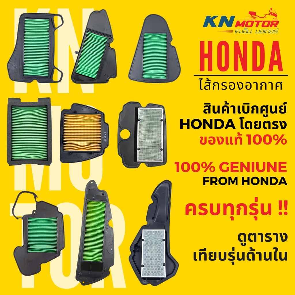 แท้ศูนย์ 100% ไส้กรองอากาศ HONDA สำหรับรถมอเตอร์ไซค์ ครบรุ่น ดูตารางเทียบรุ่นด้านใน Wave Dream Scoopy Click PCX MSX