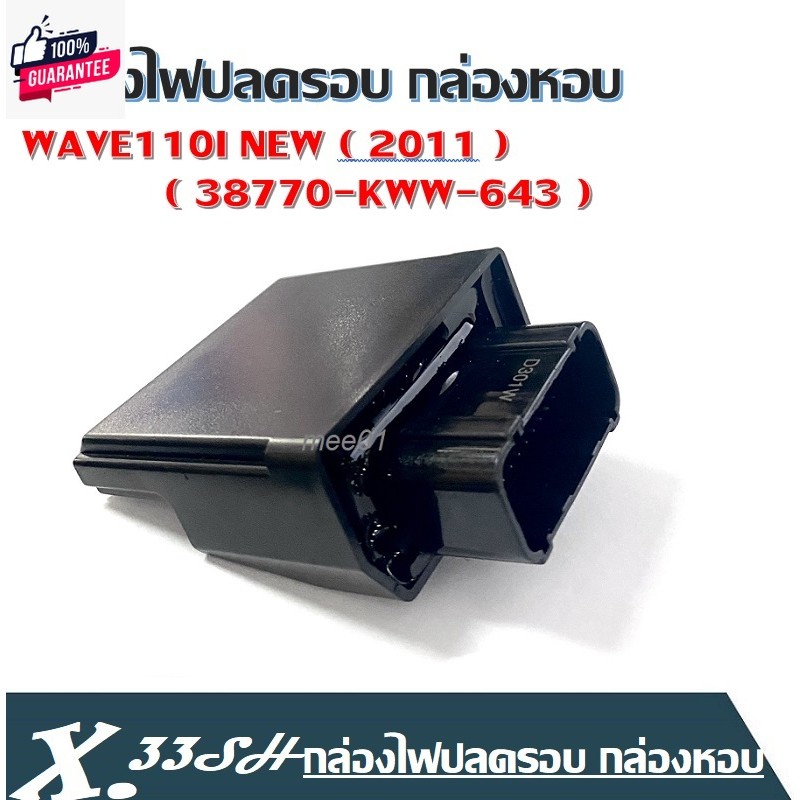 กล่องไฟปรอ Wave110i year 2012-2018  38770-kww-643   กล่องไฟรีแมพ เพิ่มไฟ ปรอ12000 กล่องไฟเวฟ110i กล่