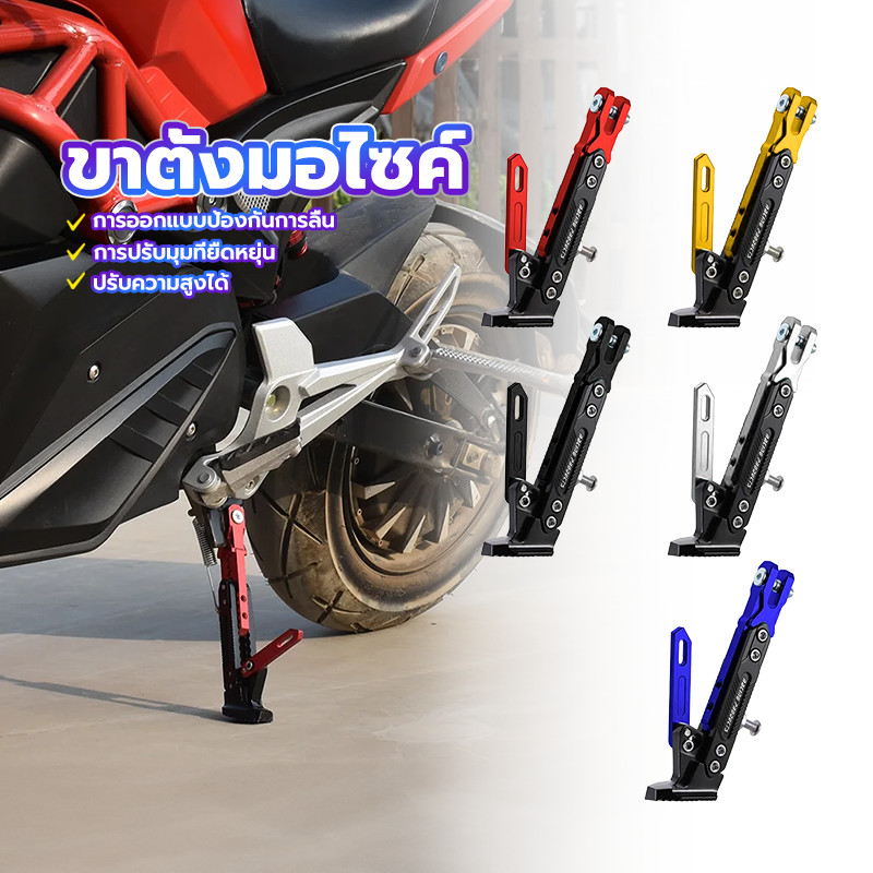 ขาตั้งมอไซค์ ขาตั้ง CNC ขาตั้งข้างรถมอไซค์ 5 สีให้เลือก ปรับความสูงได้ 20-26 CM กันลื่น แข็งแรง รับน้ำหนักได้เยอะ