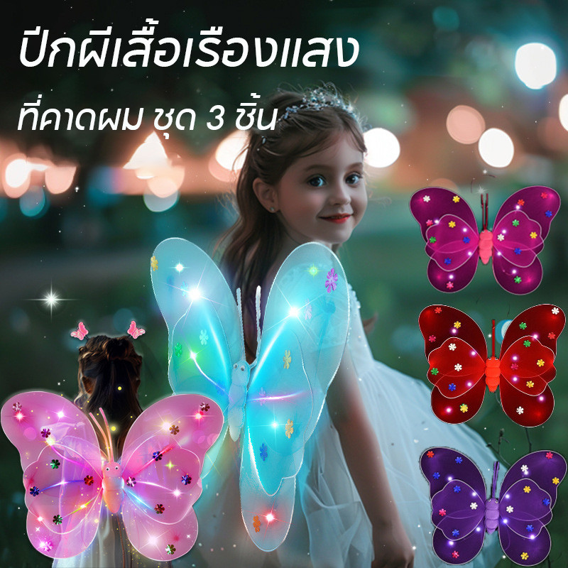 🦋เซ็ทของเล่น ปีกผีเสื้อ มีไฟ LED รุ่น ปีก 3 ชั้น เซ็ท 3 ชิ้น