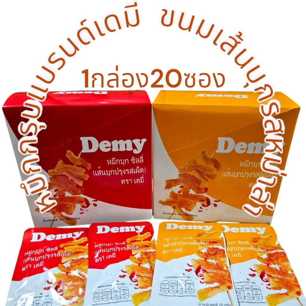 เดมี่หมึกบุกปรุงรสหม่าล่า ขนาดซองละ18กรัม (ปลีก1กล่อง20ซอง)