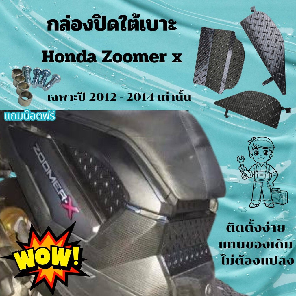 Wowwww ถูกมาก กล่องปิดใต้เบาะ สำหรับรถมอไซค์ Honda zoomer x  ปี 2012 -2014 อุปกรณ์เสริม อะไหล่แต่ง น๊อตติดตั้ง มีปลายทาง