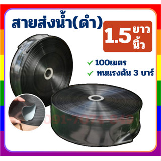 สายส่ง1.5นิ้ว สีดำ รุ่นหนาพิเศษ ยาว100เมตร รับแรงดันสูงสุด 3…
