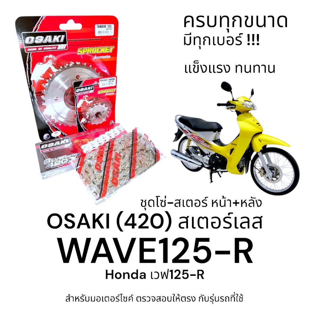 OSAKI (420) ชุดโซ่-สเตอร์ WAVE125-R (เวฟ125r) สเตอร์เลส หน้า-หลัง 420 สเตอร์ เวฟ125r ครบชุด ของแท้ แข็งแรง ทนทาน
