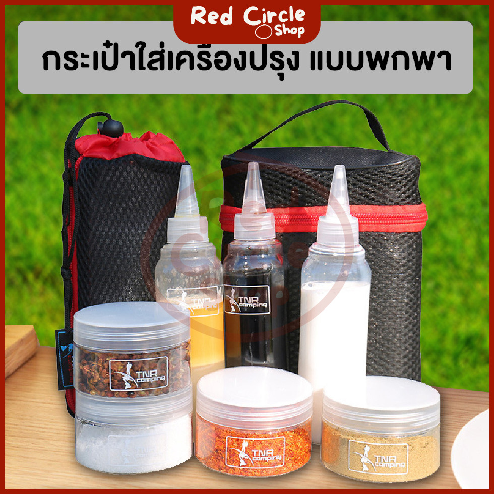 🔴พร้อมส่ง🔴 กระเป๋าใส่เครื่องปรุงแคมป์ปิ้ง พร้อมขวด กับกระปุกเครื่องเทศ แบบพกพา