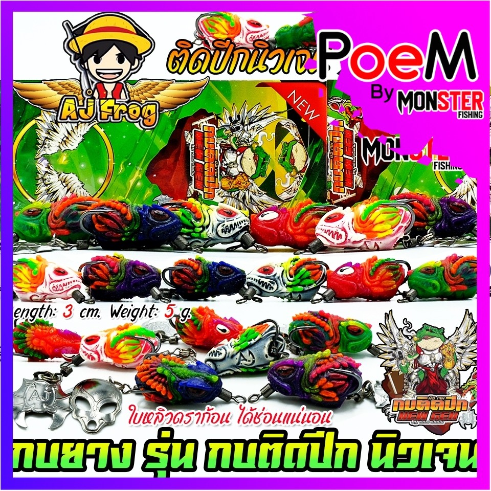 เหยื่อตกปลา เหยื่อปลอม กบติดปีก นิวเจน NEW GEN by เจมส์เบ็ดบิน AJ FROG