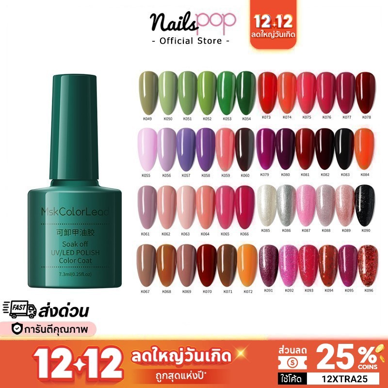 พร้อมส่ง สีเจล ยาทาเล็บเจล MSK ขวดเขียว 7.3ml ของแท้ สีเจลทาเล็บ สีทาเล็บ สุขภาพดี สีนู้ด ยาทาเล็บ [049-096] @nailspop